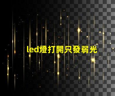 led燈打開只發弱光不亮換了個驅動器也是微亮 led燈打開只發弱光不亮是什么原因